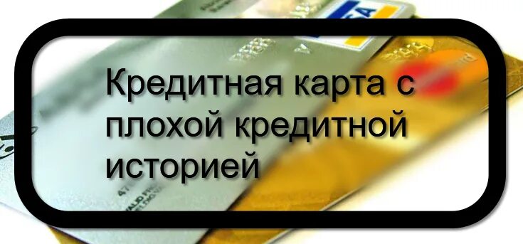 Кредитная карта с плохой кредитной историей. Кредитная карта без отказа с плохой кредитной историей. Оформить кредитную карту с плохой кредитной историей. Виртуальная кредитная карта с плохой кредитной историей. Кредит плохая история новосибирск