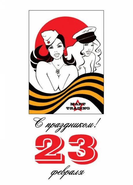 С 23 февраля. С днём защитника Отечества 23 февраля. С 23 февраля дорогие мужчины. С 23 февраля медиков.