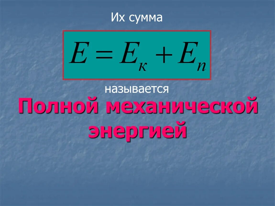 Механическая энергия. Энергия механическая энергия. Механическая энергия формула 7 класс. Формула полной механической энергии в физике.