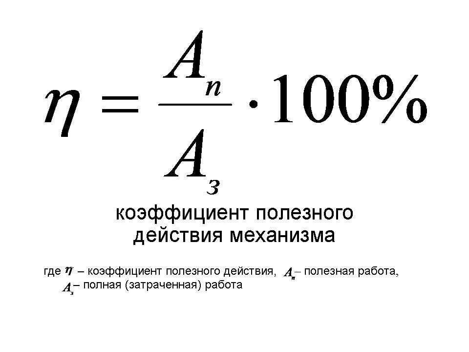 Чему равен коэффициент полезного действия. Формула вычисления КПД. КПД формула физика. КПД полезного действия формула. Формула нахождения КПД В физике.