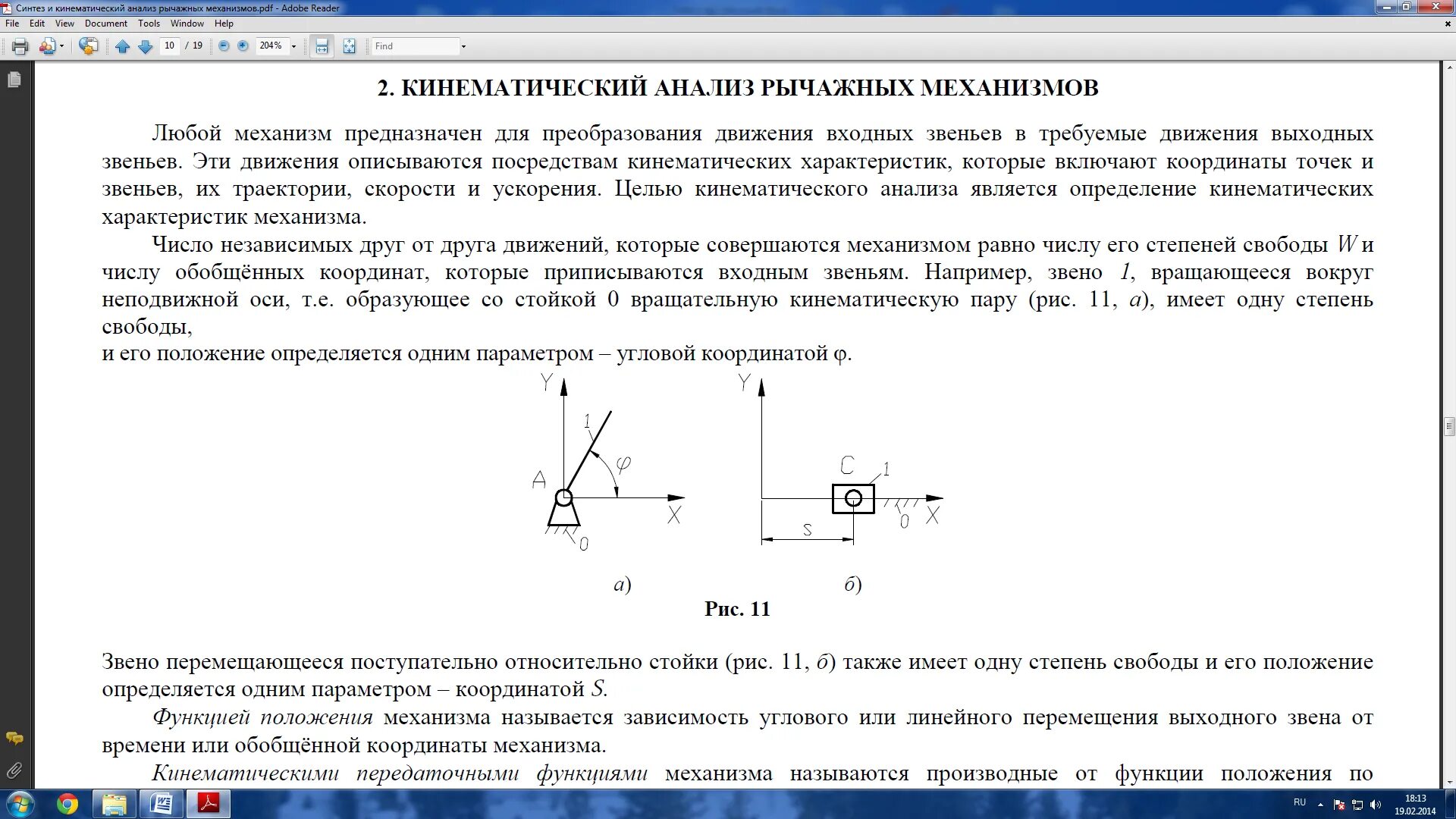 Поступательные степени свободы. Реакции в кинематических парах. Число подвижных звеньев механизма. Число степеней свободы плоского механизма. Число степеней свободы механизма равно.