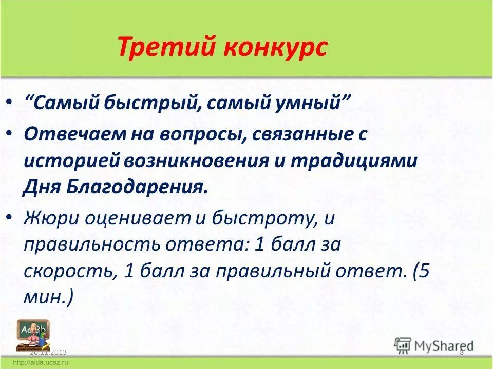 Конкурс третьим будешь