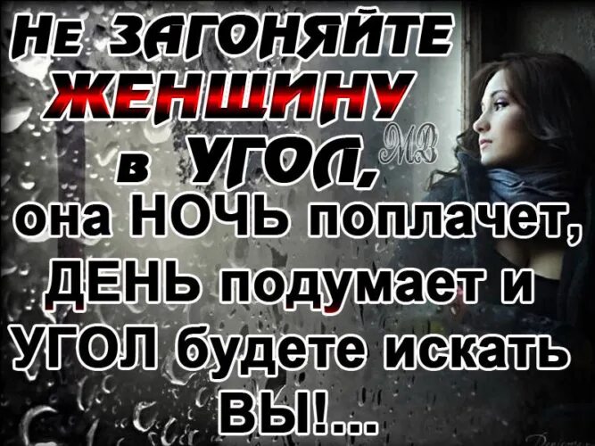 Уголок ее души. Ночь поплачет,день подумает. Не обижайте женщину она ночь поплачет день подумает. Женщина лень поплачет ночь подумает. Женщина ночь поплачет день подумает.