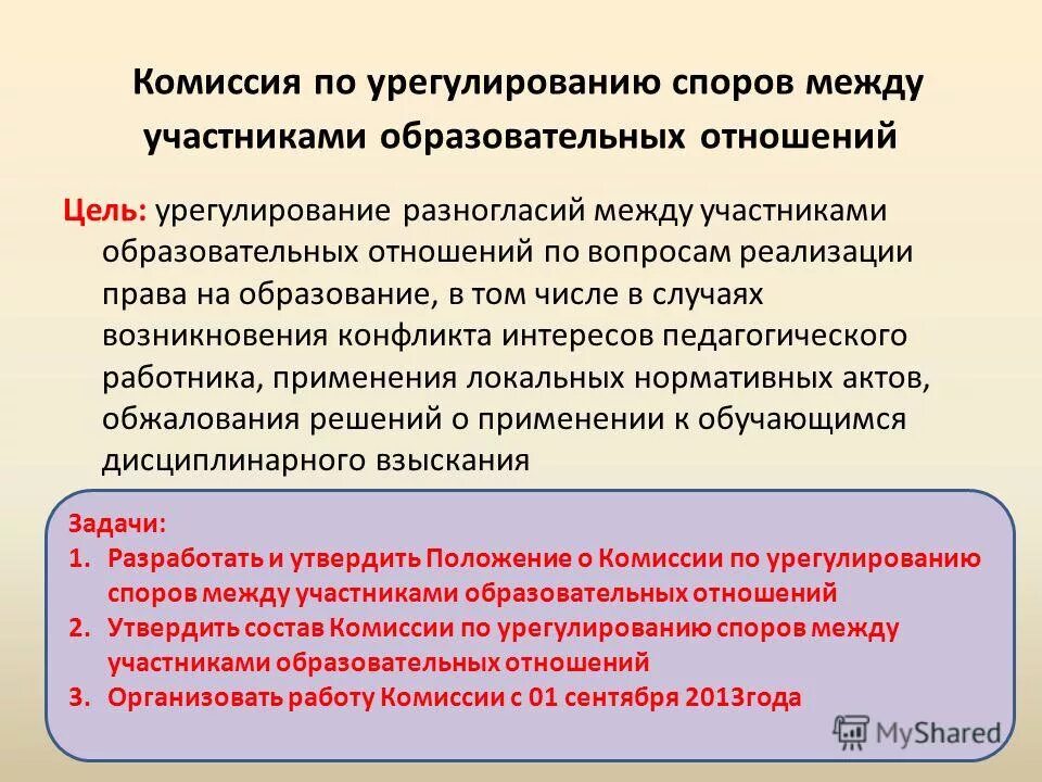 Комиссия по урегулированию споров между участниками образовательных. Споров между участниками образовательных отношений. Урегулирование споров между участниками образовательных отношений. Работа комиссии по урегулированию конфликтов. Разрешение споров между организациями