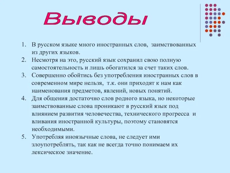 Вывод заимствованных слов. Иностранные слова в речи. Иностранные слова в русской речи. Заимствования в русском языке доклад.