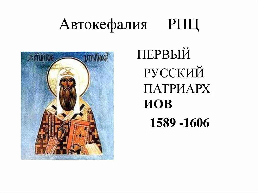 Автокефалия русской православной год