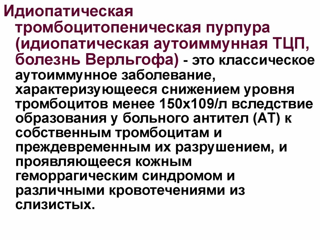 Тромбоцитопения диагностика. Идиопатическую (болезнь Верльгофа),. Идиопатическая тромбоцитопеническая пурпура. Идиопатическая аутоиммунная тромбоцитопеническая пурпура. Идиопатическая тромбоцитопеническая пурпур.