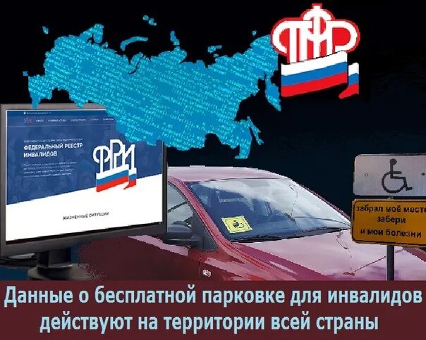 Сайт проверки инвалидов. Льготная парковка для инвалидов. федеральный реестр инвалидов парковка. данные о бесплатной парковке для инвалидов. федеральный реестр знак инвалид.