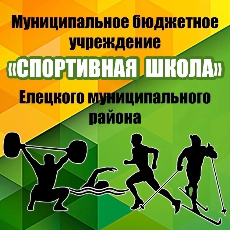 Мбу елец. Мбу спортивная школа. спортивная школа натухаевская мбу.