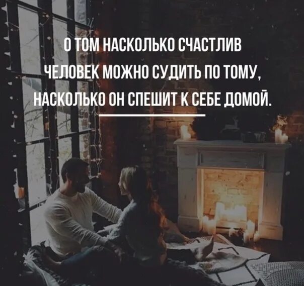 Лет о том насколько. О том насколько счастлив человек можно судить. человек спешит домой. счастлив тот кто спешит домой. человек счастлив настолько насколько он позволяет.