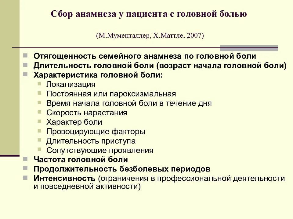 Схема сбора анамнеза. Головная боль для презентации. Собрать анамнез у пациента. Отягощенность анамнеза. Сбор анамнеза что это