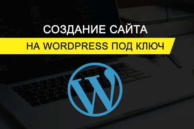 Разработка на wordpress. WORDPRESS создание сайта. Разработка сайтов на WORDPRESS под ключ. WORDPRESS под ключ. Сайты на WORDPRESS.