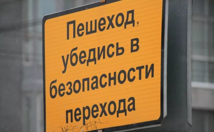 пешеход обязан убежится в безопасности. пешеход убедись. убедись в безопасности перехода. табличка пешеход убедись в безопасности. убедись в безопасности перехода.