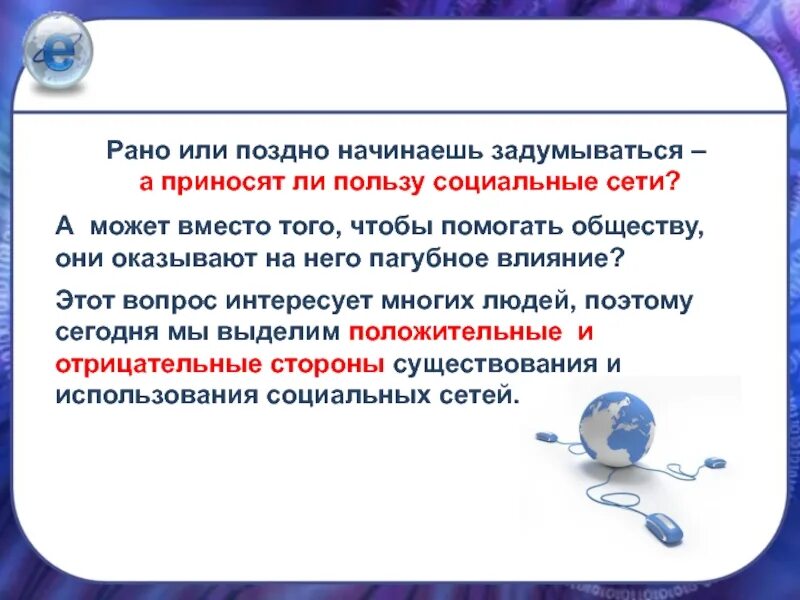 Социальные сети вред или польза. Презентация социальные сети вред или польза. Польза соц сетей. Гипотеза проекта на тему социальные сети вред или польза. Проект социальные сети вред