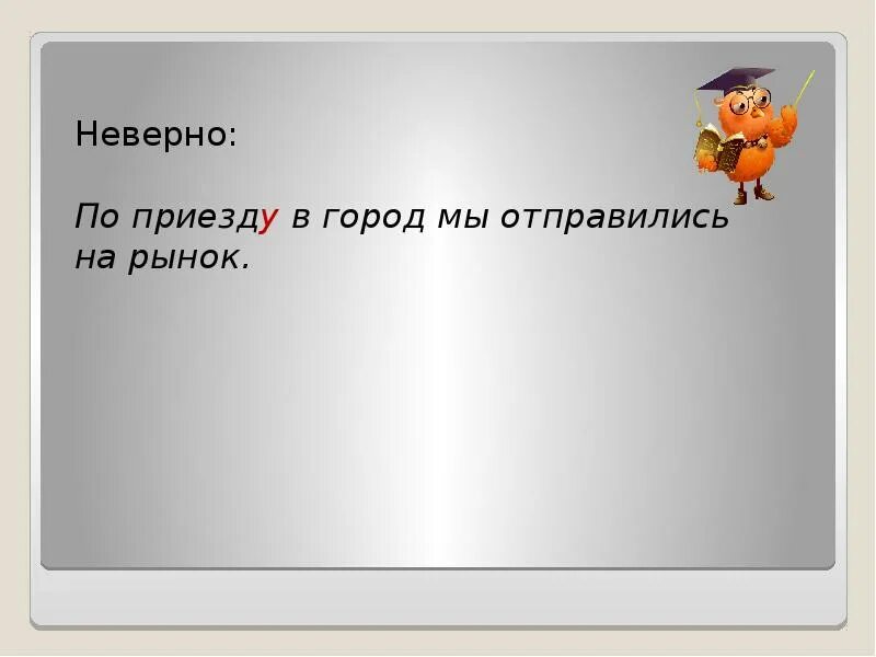 По причине по приезде. По приезде. По приезду приезде. Почему по приезде. По приезде или по приезду.