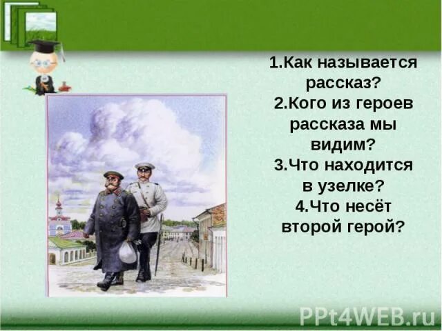 В рассказе мы видим