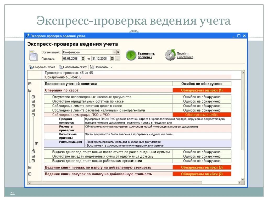 Неправильное ведение учета. Ведение учета. 1с черная Бухгалтерия. Контроль ведения записей. Контроль ведения учета экспресс-проверка.