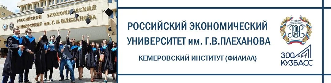 Сайт университета имени плеханова. Кемеровский институт РЭУ им г.в Плеханова. Университет имени Плеханова в Москве. Российская экономическая Академия имени Плеханова. России экономический университет имени Плеханова Кемерово.