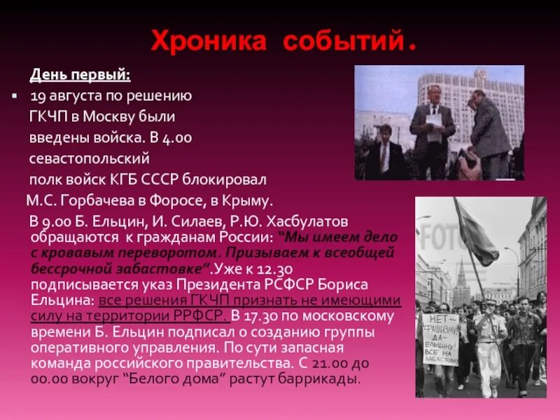 События произошедшие 3 августа. Августовский путч хроника событий. хроника событий августа 1991. хроника августовского путча. события августовского путча.