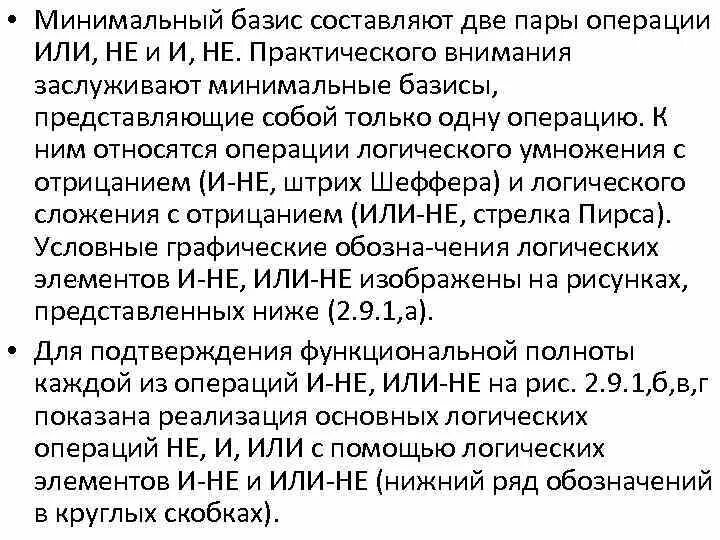 Привести в базисы. Минимальный Базис. Операции составляющие Базис. Минимальный Базис пример. Логический Базис.
