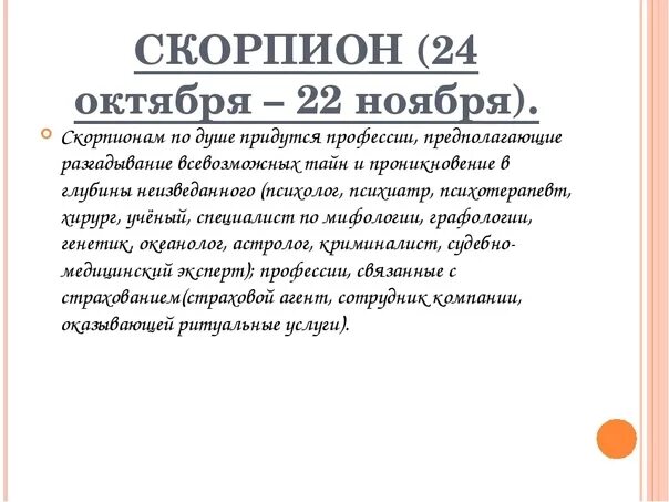 Скорпион мужчина октября. Скорпион профессии. Скорпион профессии для женщин. Скорпион знак профессии. Профессии по знаку зодиака Скорпион.