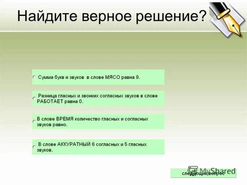 Верное решение телефон. Верное решение. Правильное решение верное направление. Верное решение или правильное решение. Решение не верное или неверное.