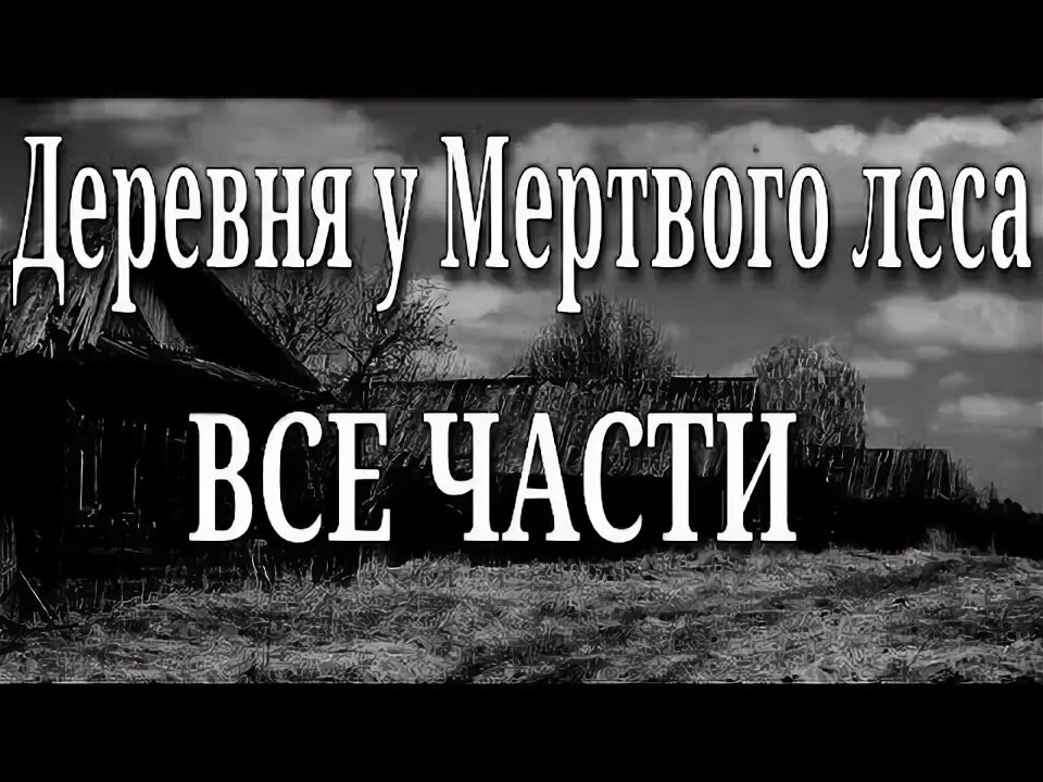 Страшные истории про деревню подряд. Байки из тьмы страшные истории про деревню и лес. чем дальше тем лес становился гуще и деревья.