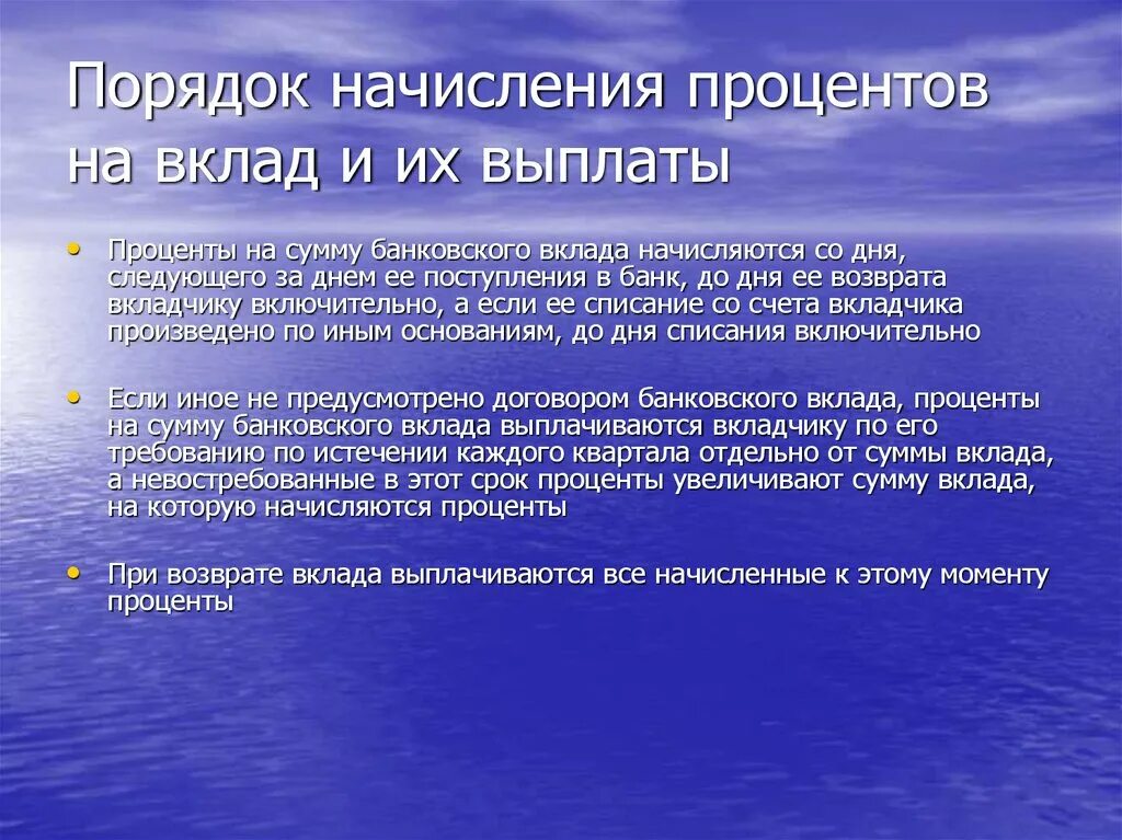 Выплата процентов по депозиту. Порядок начисления процентов. Порядок начисления и выплаты процентов по вкладу. Порядок исчисления и выплаты процентов по вкладам. Проценты на сумму банковского вклада начисляются.