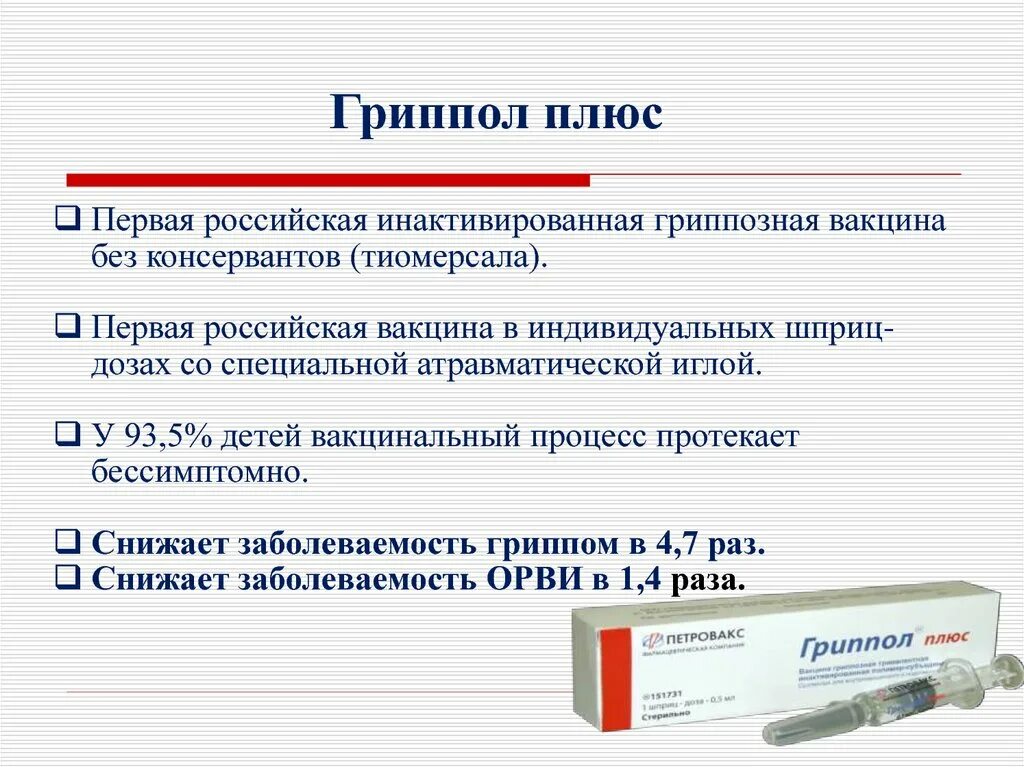 Производитель прививки Гриппол плюс. Вакцина против гриппа Гриппол. Вакцина гриппозная Гриппол плюс\. Прививка вакцины Гриппол +.