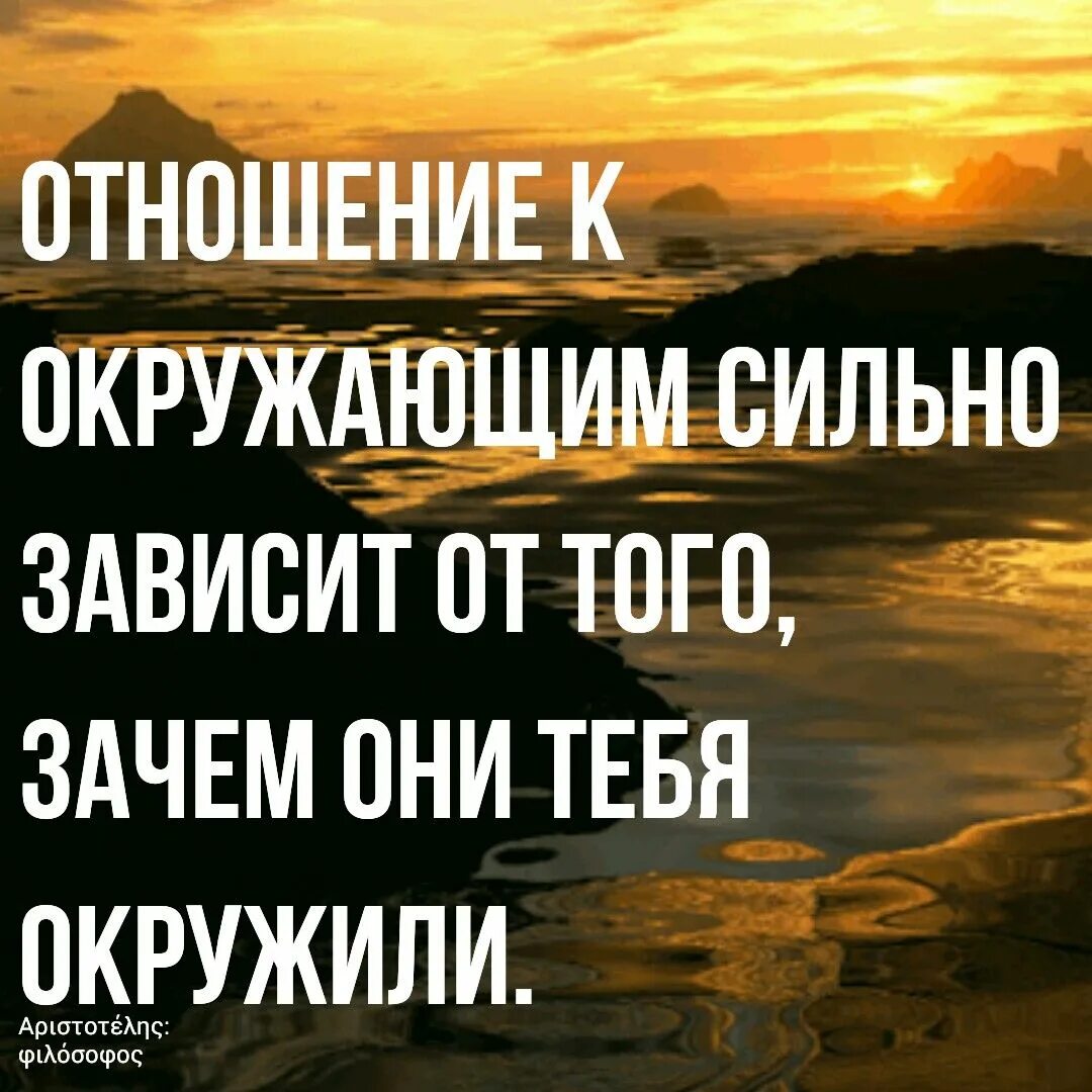 Когда окружающие сильно окружают. Отношение к окружающим зависит от.