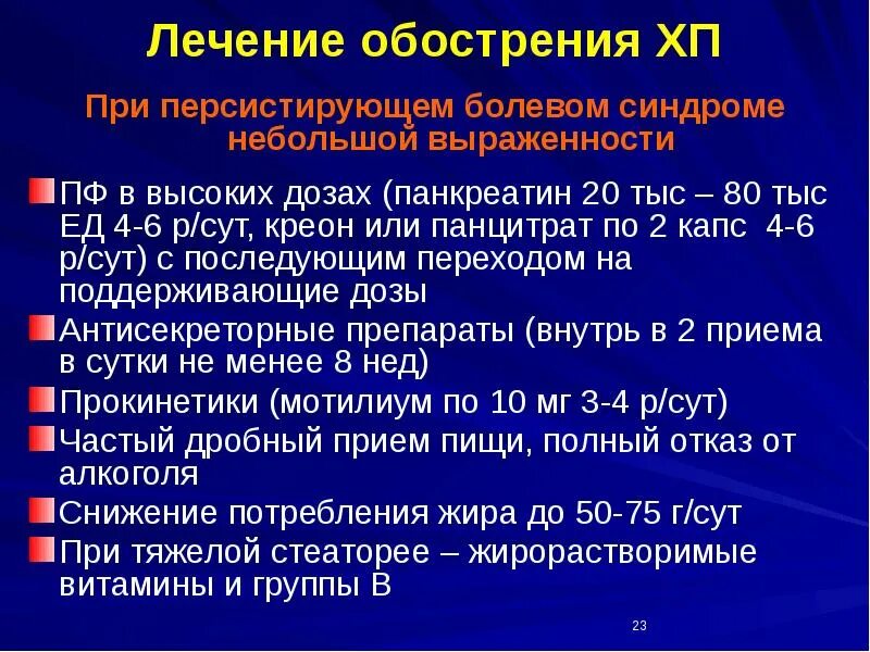 Капельницы при хроническом панкреатите препараты. Терапия при хроническом панкреатите. При обострении панкреатита терапия. Средство заместительной терапии при хроническом панкреатите. Заместительная терапия при хроническом панкреатите