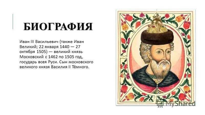 Биография ивана 3. Иван III Васильевич (Великий) (1462-1506). Московский князь Иван III 1462-1505. Иван 3 Васильевич 1440 - 1505.