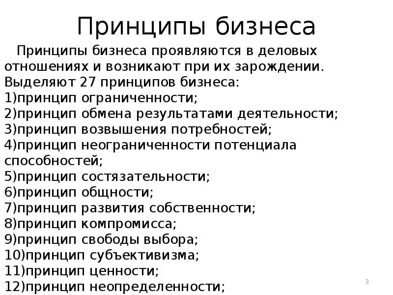 Принципы ведения бизнеса. Принципы бизнеса. Основные принципы ведения бизнеса. Перечислите принципы бизнеса. Принципы бизнеса кратко.