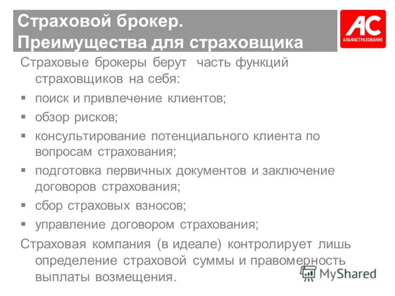 преимущества страховой компании. страховой брокер. схема работы страховой компании. страховой брокер в челябинске. инфулл сервис.