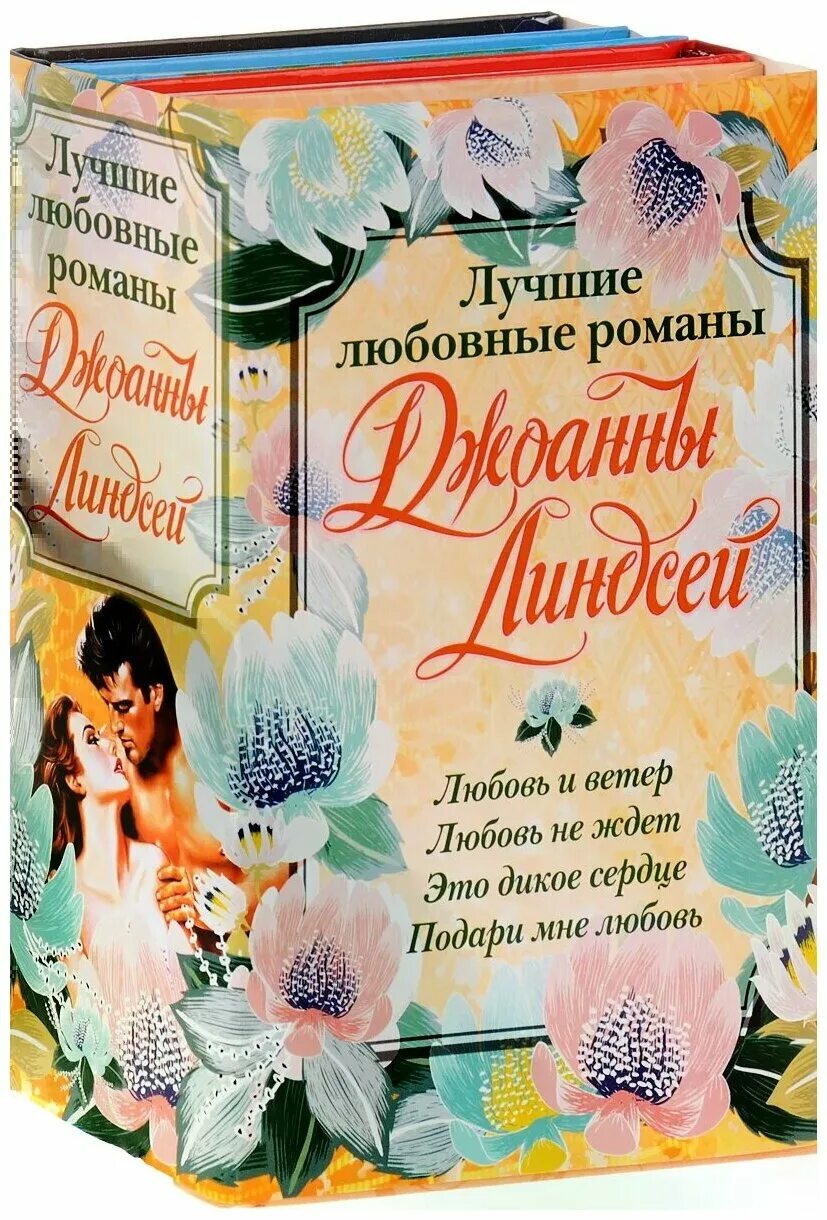 Джоанна Линдсей. Лучшие любовные романы. Джоанна Линдсей книги. Джоанна Линдсей исторические романы.