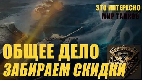 Танки общее дело 2024