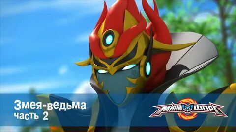 Минифорс сила динозавров