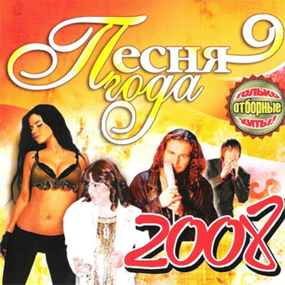 Песня года 2008. Сборник песен 2008. Хиты 2008 года. Диск 2008 музыка. Песни 2008 зарубежные