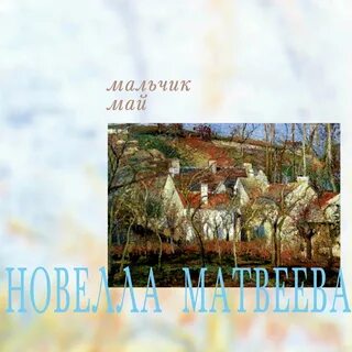 Мальчик май песня