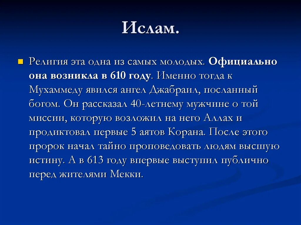 История возникновения Ислама. 610 Год возникновение Ислама. Начало мусульманские год