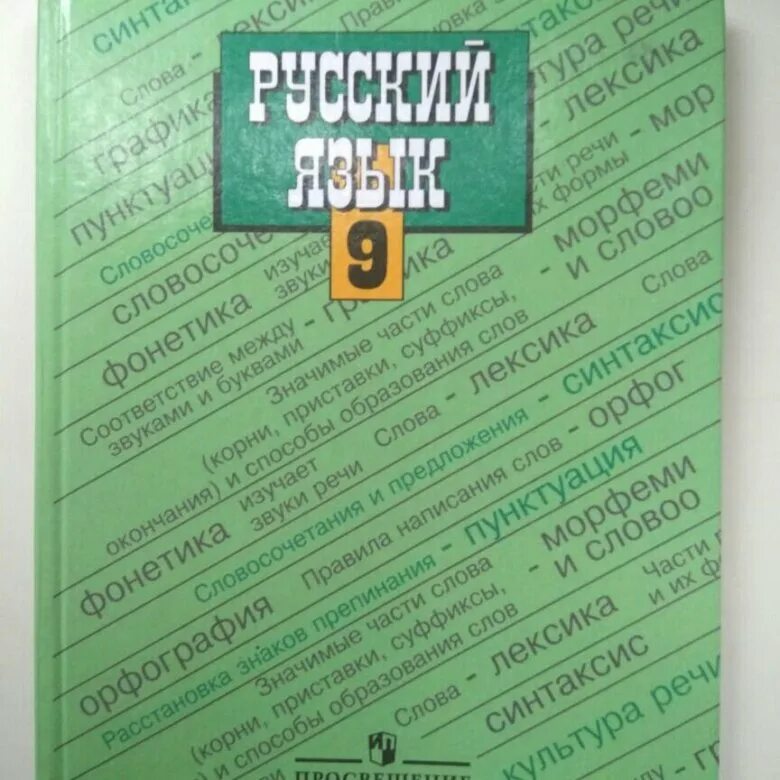 Русский язык 9 клаас