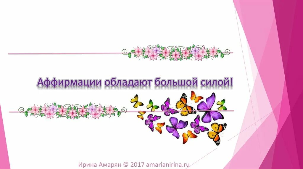 Аффирмация дня. Аффирмации картинки. Позитивные аффирмации. Короткие аффирмации. Аффирмация на красоту и молодость