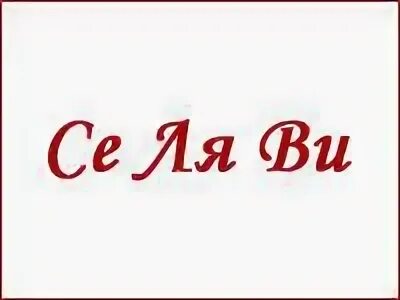 Селяви по французски перевод на русский. Селяви. се ля ви картинки. селяви надпись. се ля ви надпись красивая.