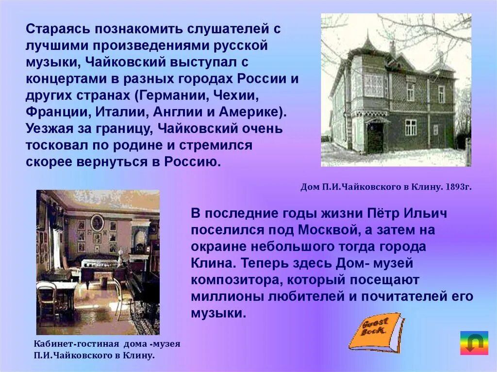 Дом-музей Чайковского в Клину доклад. Дом музей Петра Ильича Чайковского. Дом музей Петра Ильича Чайковского Клин. Доклад о музее Ильича Чайковского. Школа п чайковского