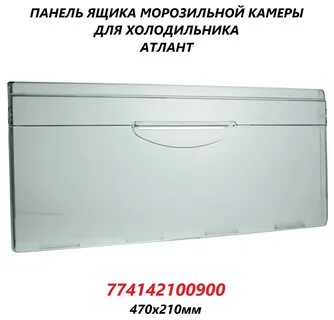 Передняя панель морозильного ящика атлант