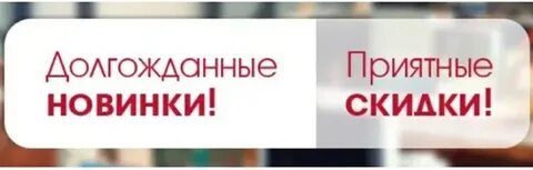 Ожидается новинки