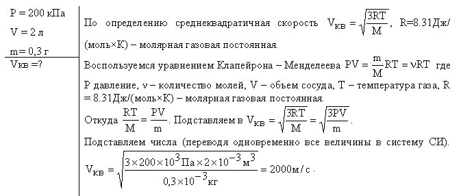 Определите среднюю кинетическую энергию при температуре 300. Квадратичная скорость через плотность. Найдите давления молекулярного водорода массой 200. Определите среднюю кинетическую энергию азота при 300 k. Найдите среднюю квадратичную скорость молекулы водорода