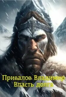 Власть долга
