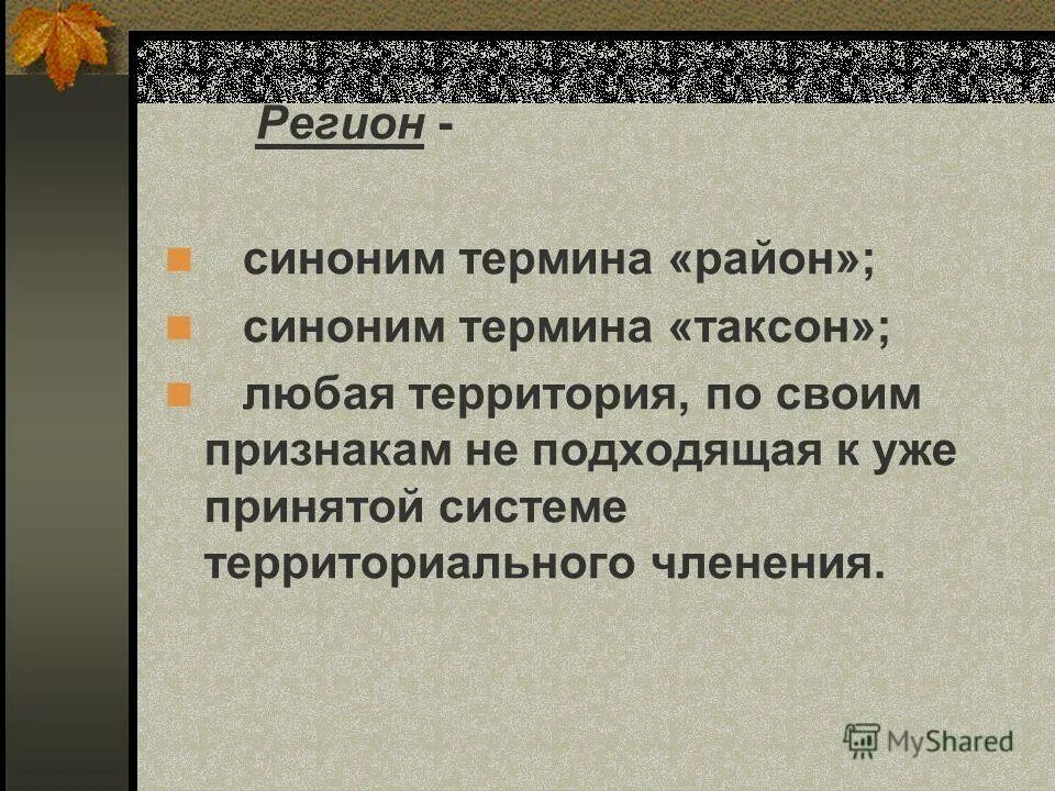 Термин р н и. Понятие экономический район. Термины примеры слов. Термин р н и. Синонимия терминов.