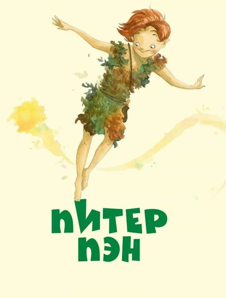 Питер пэн автор. Джеймс барри питер пэн. книга питер пэн. д. м. барри питер пэн. питер пэн автор книги.